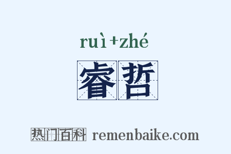 睿哲是什么意思的图片